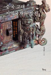 중국 고대 지역국가의 발전(양장본 Hardcover)