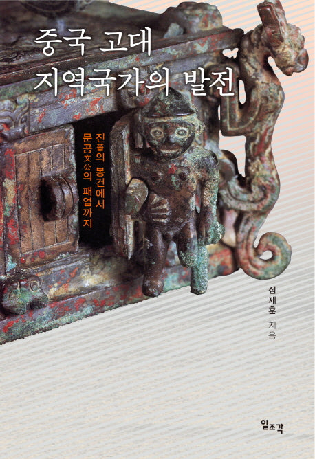 중국 고대 지역국가의 발전(양장본 Hardcover)