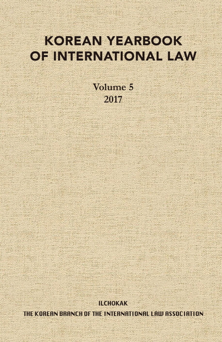 Korean Yearbook of International Law 5(2017)(양장본 HardCover)