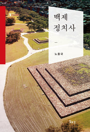 백제정치사(양장본 Hardcover)
