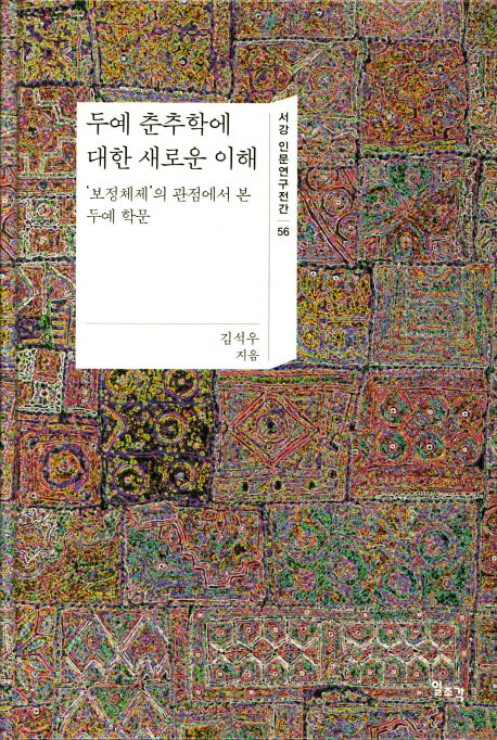 두예 춘추학에 대한 새로운 이해: 보정체제의 관점에서 본 두예 학문(서강 인문연구전간 56)(양장본 HardCover)