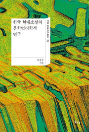 한국 현대소설의 문학법리학적 연구(서강 인문연구전간 57)(양장본 HardCover)