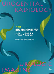비뇨생식기영상진단 비뇨기영상(2판)