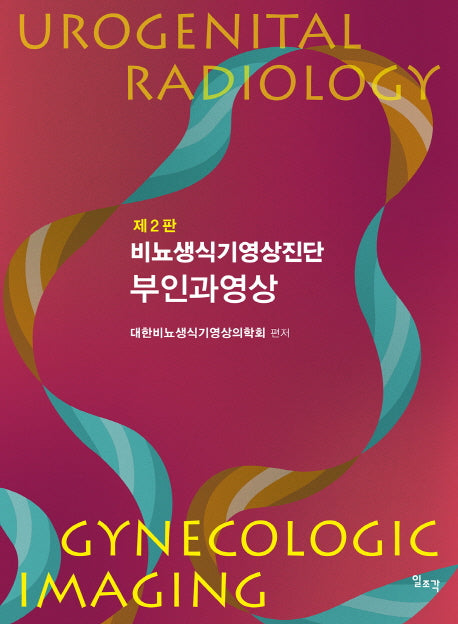 비뇨생식기영상진단 부인과영상(2판)