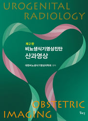 비뇨생식기영상진단 산과영상(2판)