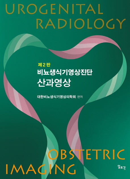 비뇨생식기영상진단 산과영상(2판)
