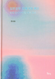 일본공부 반세기의 회고(양장본 Hardcover)