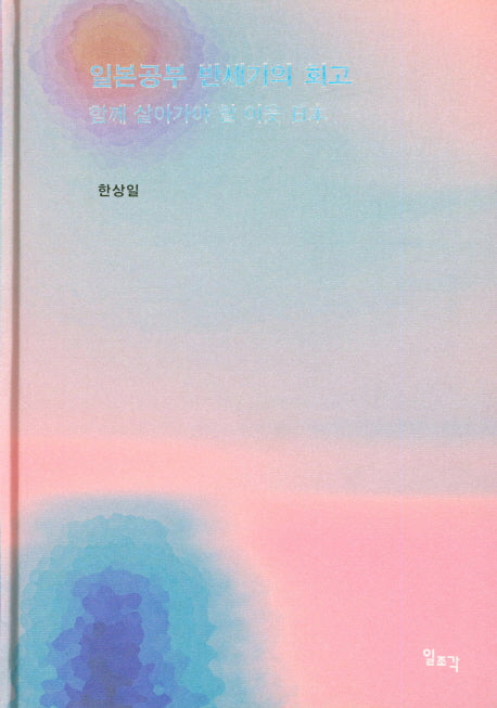 일본공부 반세기의 회고(양장본 Hardcover)
