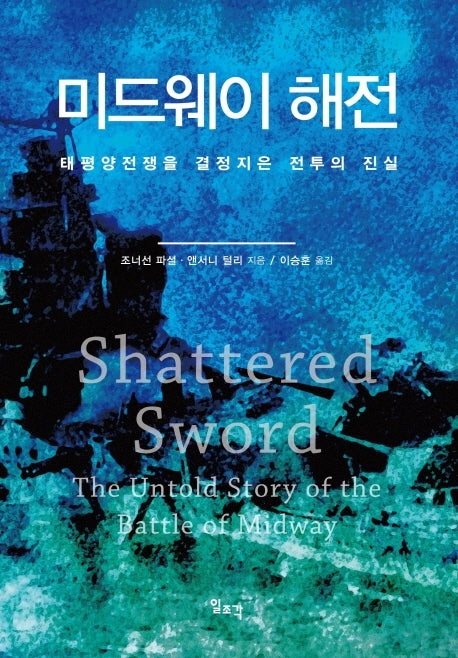 미드웨이 해전(양장본 HardCover)