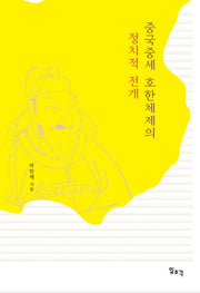 중국중세 호한체제의 정치적 전개(양장본 HardCover)