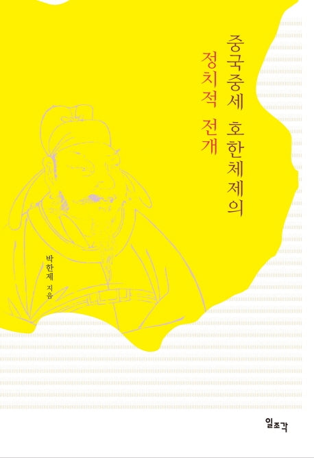 중국중세 호한체제의 정치적 전개(양장본 HardCover)