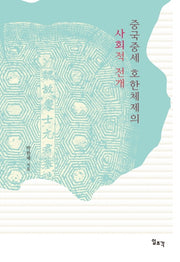중국중세 호한체제의 사회적 전개(양장본 HardCover)