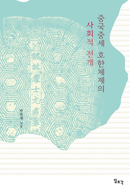중국중세 호한체제의 사회적 전개(양장본 HardCover)