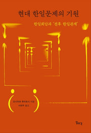 현대 한일문제의 기원(양장본 HardCover)