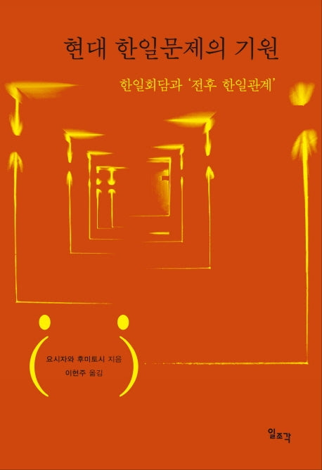 현대 한일문제의 기원(양장본 HardCover)