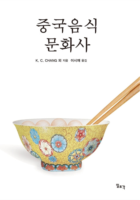 중국음식문화사(양장본 Hardcover)
