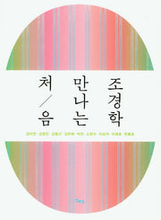처음 만나는 조경학