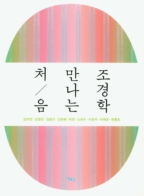 처음 만나는 조경학