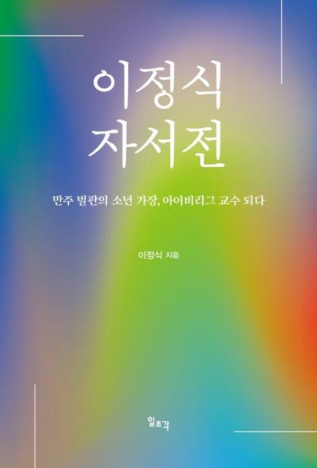 이정식 자서전