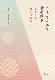 상대 일본어의 음운체계(양장본 Hardcover)
