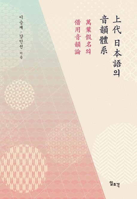 상대 일본어의 음운체계(양장본 Hardcover)