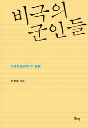 비극의 군인들(양장본 Hardcover)