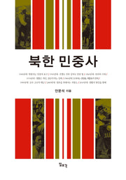 북한 민중사(양장본 Hardcover)
