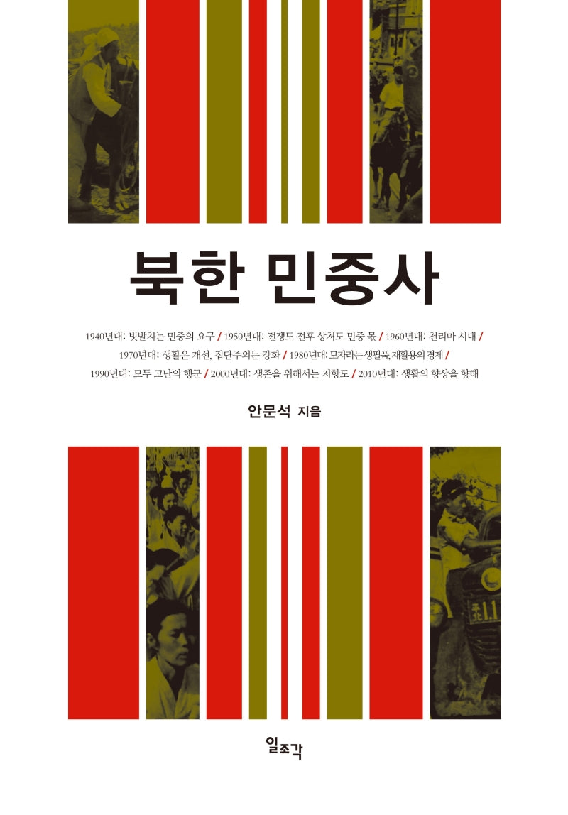 북한 민중사(양장본 Hardcover)