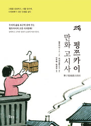 펑쯔카이 만화 고시사(양장본 Hardcover)