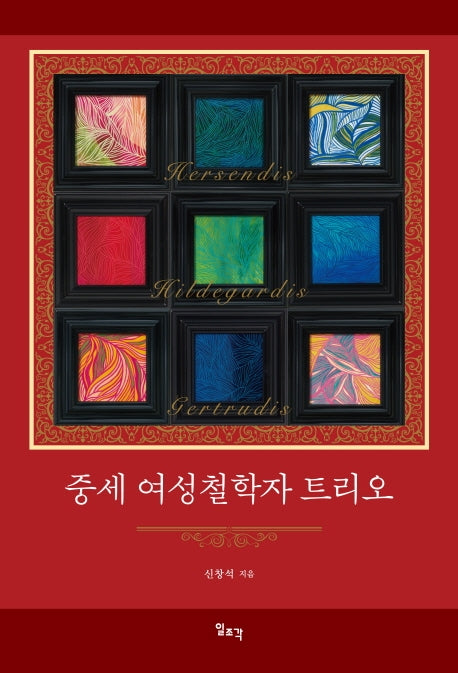 중세 여성철학자 트리오(양장본 Hardcover)