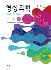 영상의학(개정판 4판)(양장본 Hardcover)