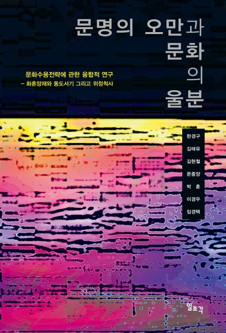 문명의 오만과 문화의 울분