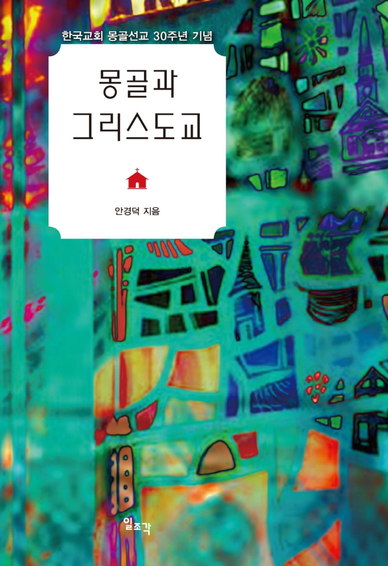 몽골과 그리스도교(양장본 HardCover)