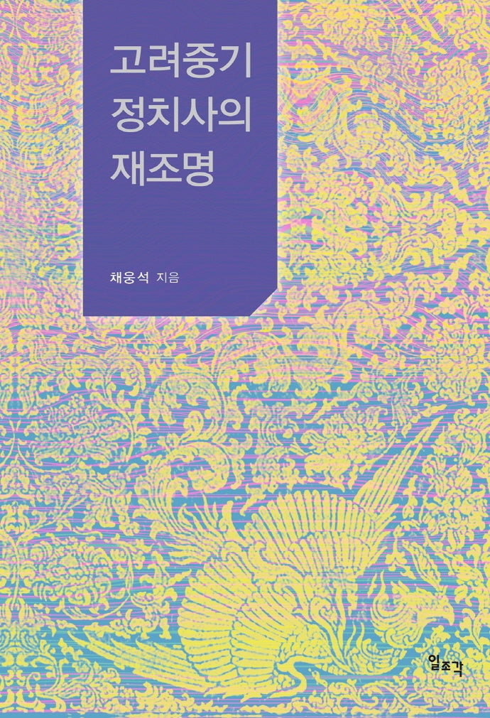 고려중기 정치사의 재조명(양장본 Hardcover)