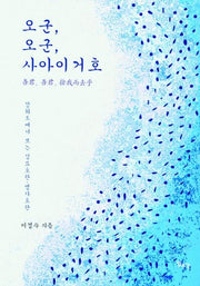 오군, 오군, 사아이거호