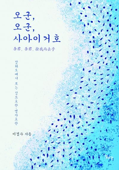 오군, 오군, 사아이거호