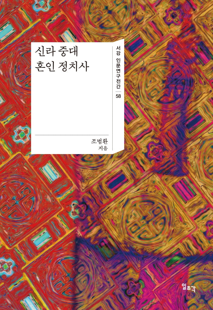 신라 중대 혼인 정치사(서강 인문연구전간 58)(양장본 Hardcover)