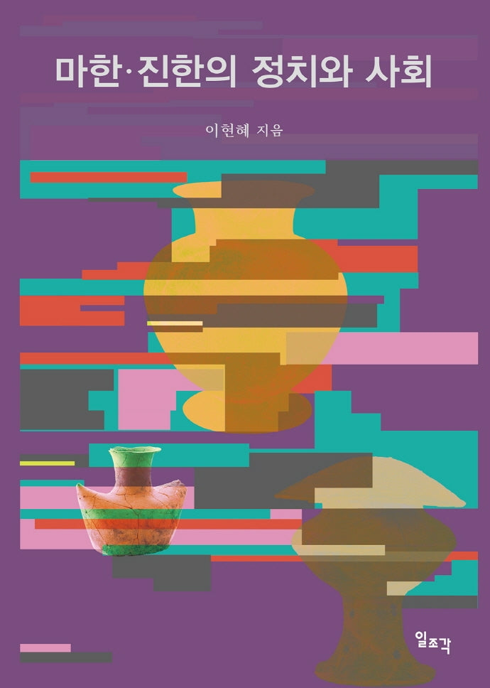 마한·진한의 정치와 사회
