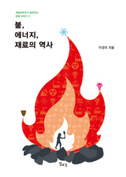 불, 에너지, 재료의 역사(재료공학자가 들려주는 문명 이야기 1)