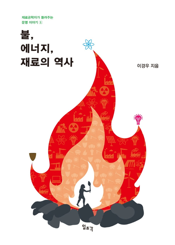 불, 에너지, 재료의 역사(재료공학자가 들려주는 문명 이야기 1)
