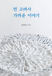 먼 고려사 가까운 이야기(양장본 Hardcover)