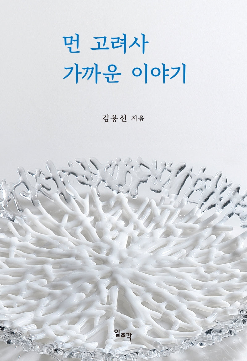 먼 고려사 가까운 이야기(양장본 Hardcover)