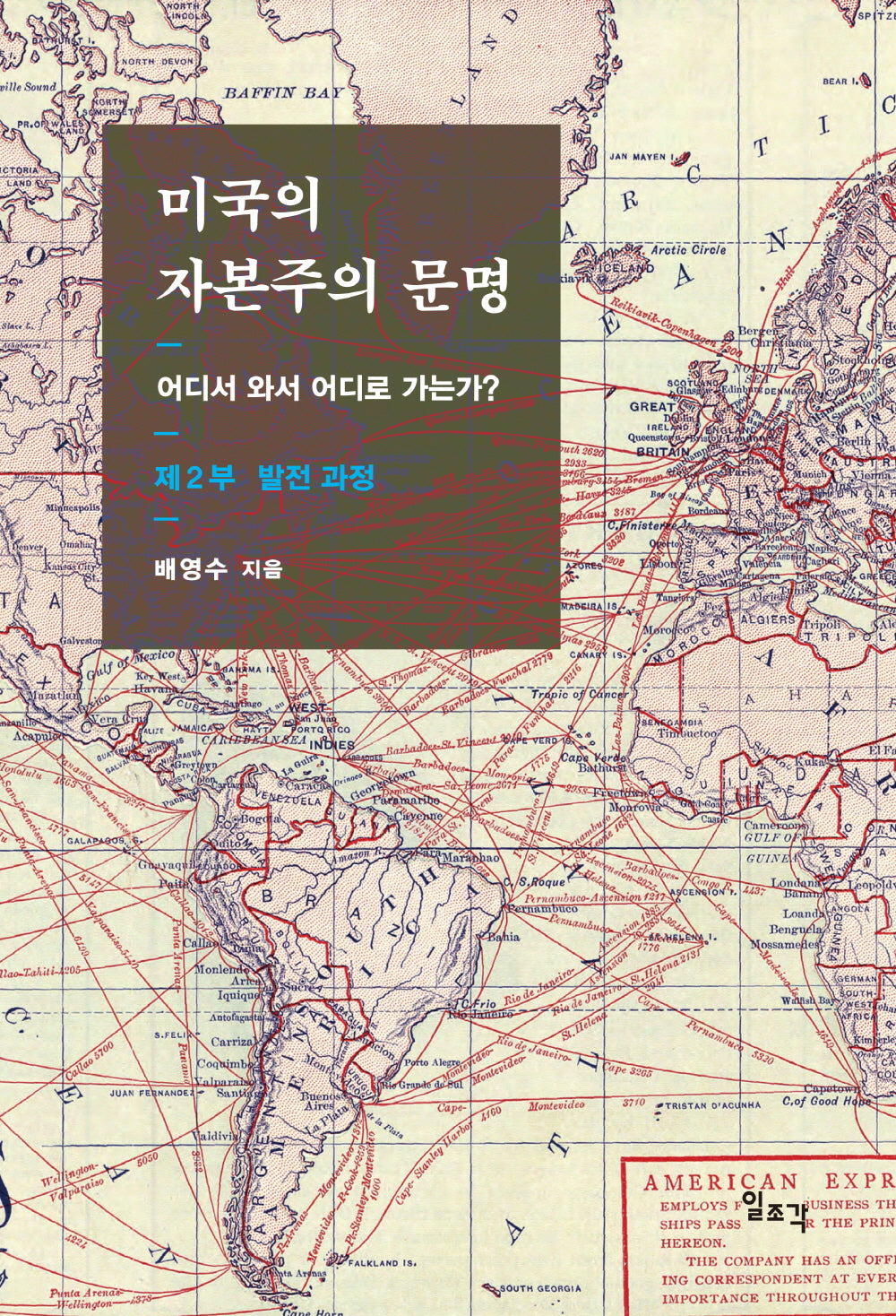 미국의 자본주의 문명 제2부: 발전 과정