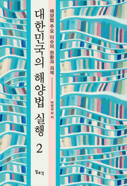 대한민국의 해양법 실행 2
