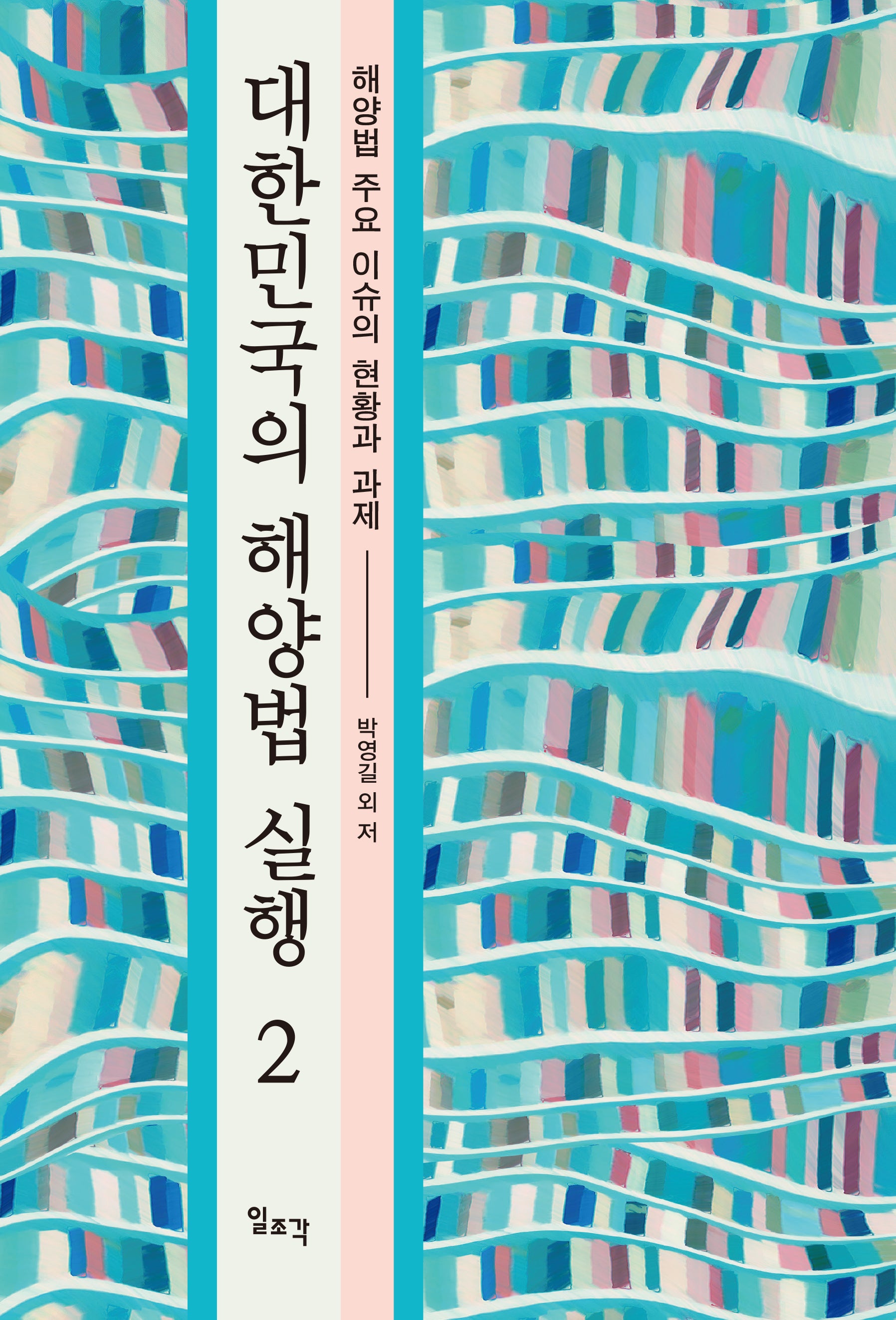 대한민국의 해양법 실행 2