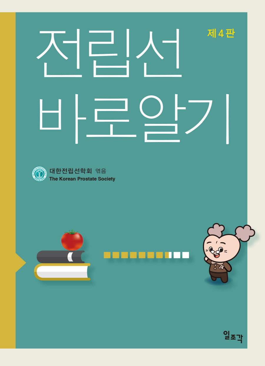 전립선 바로알기(4판)