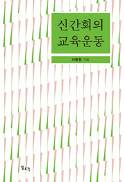 신간회의 교육운동(양장본 Hardcover)