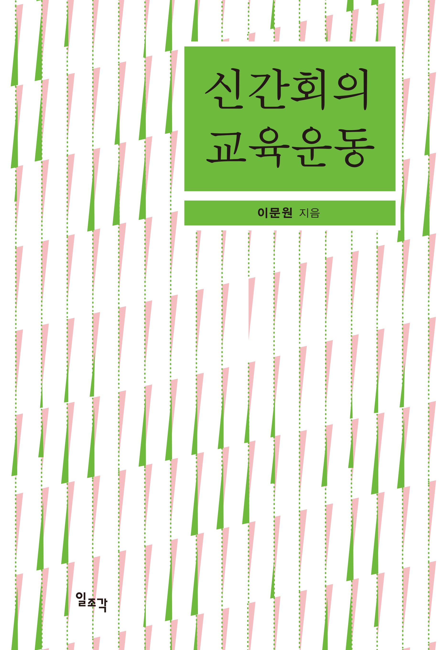 신간회의 교육운동(양장본 Hardcover)