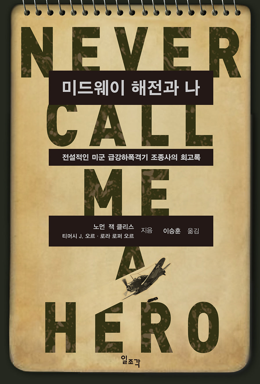 미드웨이 해전과 나