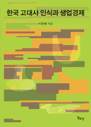 한국 고대사 인식과 생업경제(양장본 Hardcover)